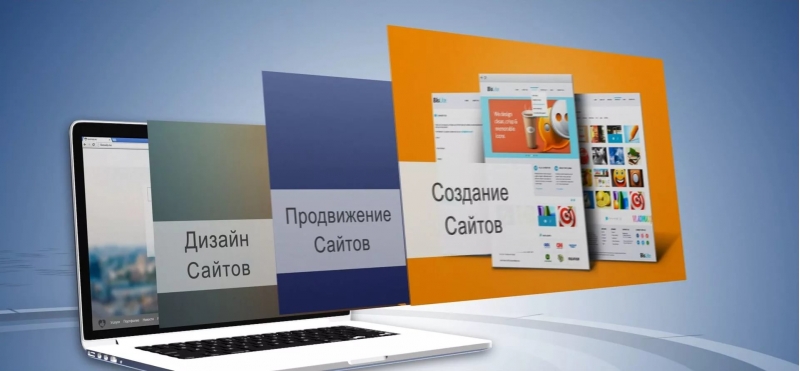 Создание сайтов разработка