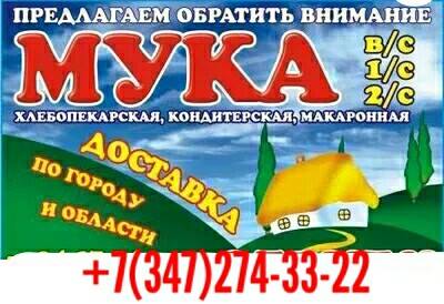 Мука оптом по низкой цене , вс , 1с ,