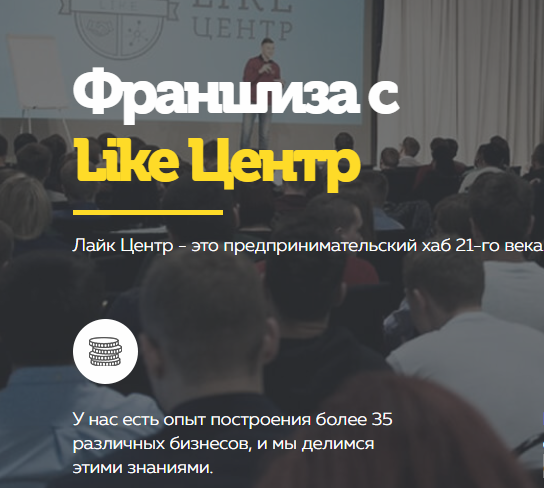 LIKE Центр Смоленск готовый бизнес