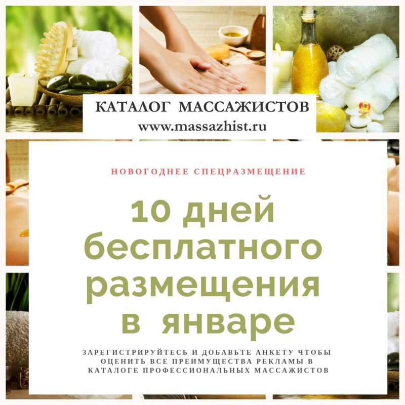 10 дней бесплатной рекламы в каталоге профессиональных массажистов