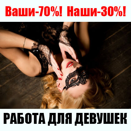 В СФЕРЕ VIP-ДОСУГА ТРЕБУЮТСЯ ДЕВУШКИ от 18 до 30 лет.