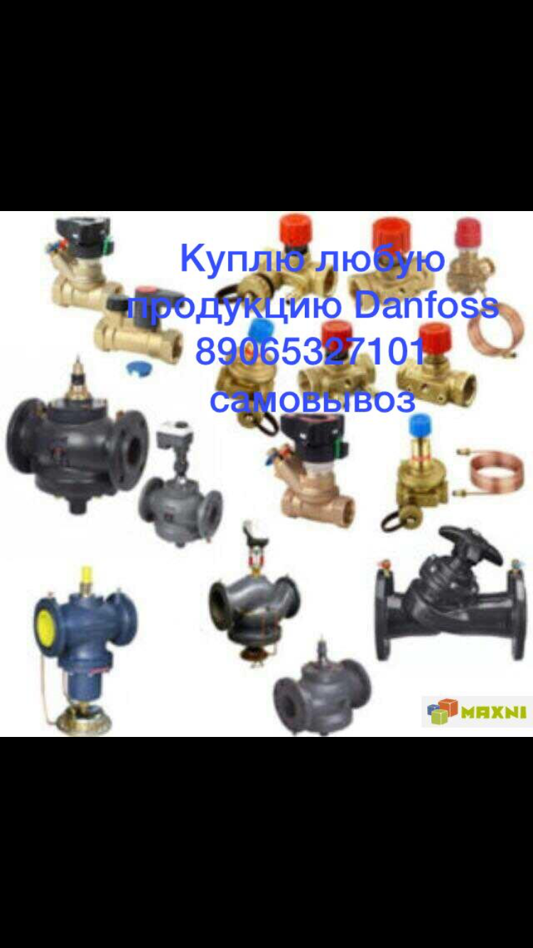 Куплю дорого любую продукцию фирмы Danfoss-Данфосс... сантехнику и многое другое