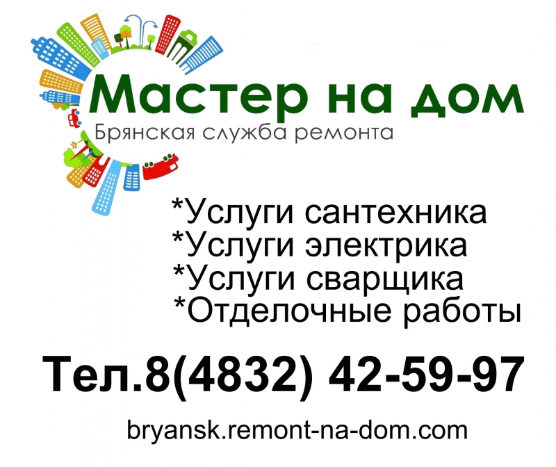 Вызов сантехника, электрика сварщика в Брянске
