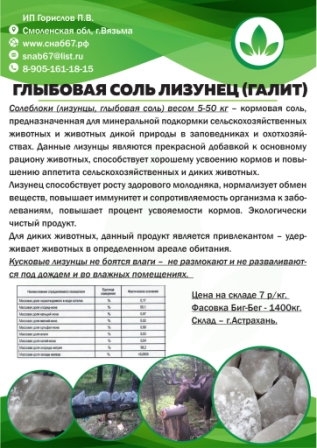 Лизунец марка Солимин.