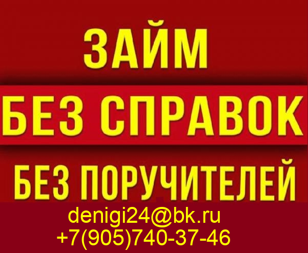 Займы, денежная помощь при любой кредитной ситуации