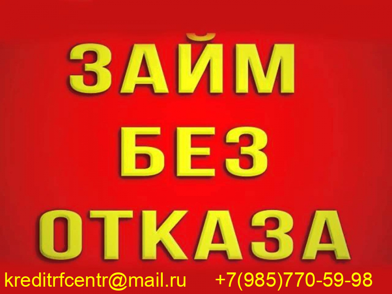 Выдаем займы при любых финансовых проблемах