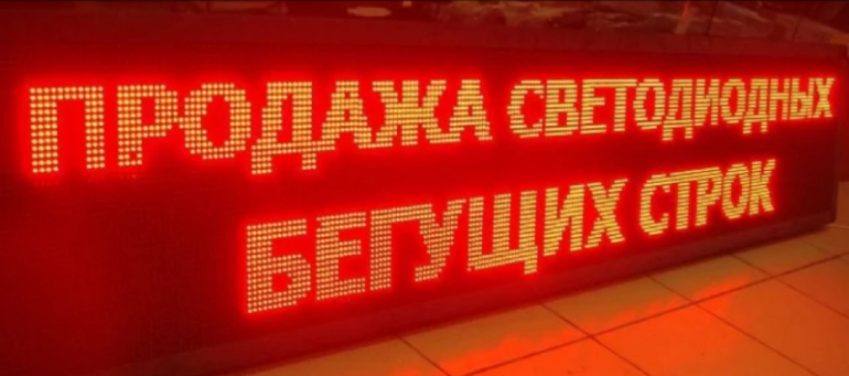 Бегущая строка