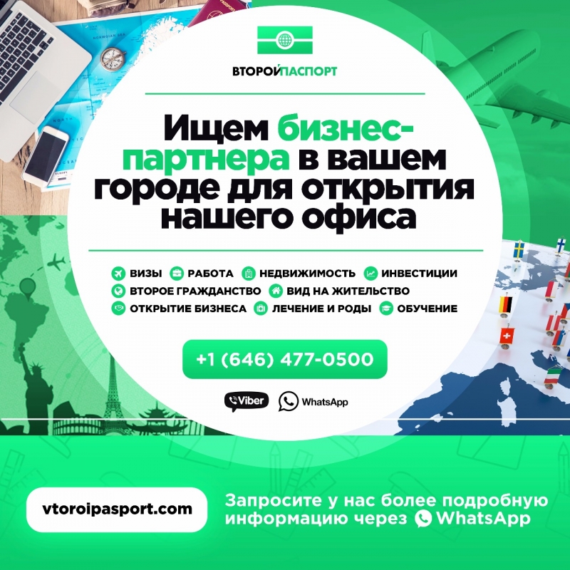 Открой свой центр иммиграционного консалтинга