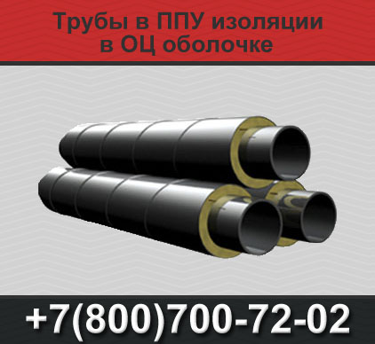 Трубы ППУ