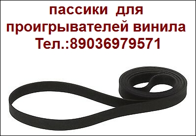 новые пассики для аудиоаппаратуры