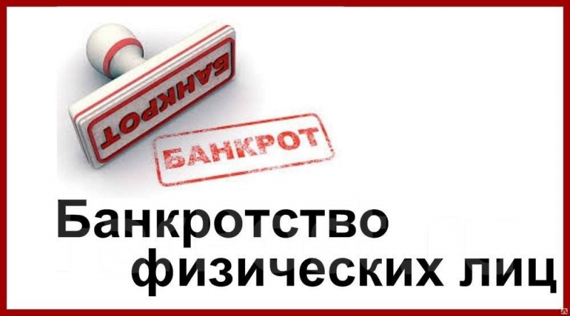 Банкротство физических лиц. Реальная помощь. Избавим от долгов. Арбитраж