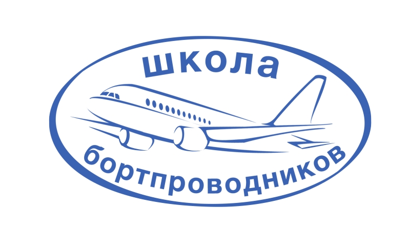 Обучение по специальности бортпроводник