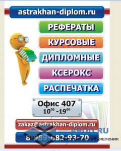 Помощь в написании дипломов в Астрахани