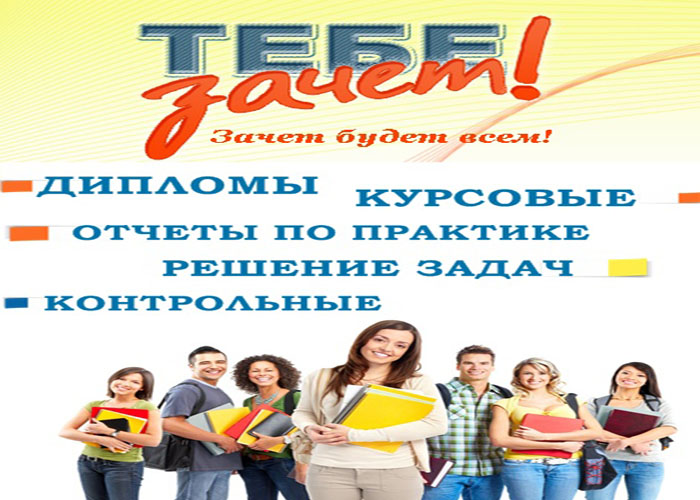 Заказать курсовую, диплом или магистерскую очень просто