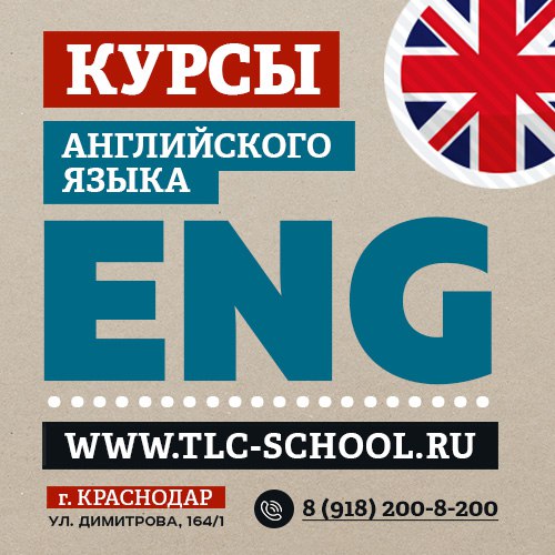 Курсы английского в Краснодаре