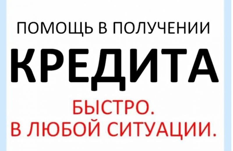 Новогоднее предложение С нашей помощью кредит будет одобрен.