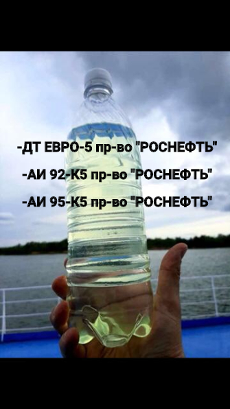 Дизельное топливо ЕВРО-5,АИ 92-К5,АИ 95-К5 пр-во РОСНЕФТЬ