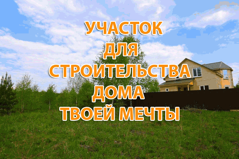 Участок ближнее Подмосковье