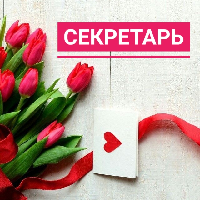 Секретарь офиса