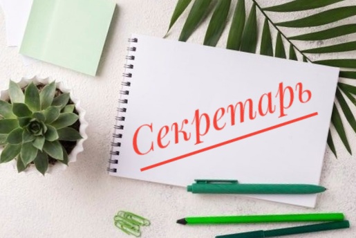 Секретарь на ресепшн
