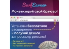 Получай деньги на автомате, сидя в интернете.Установи расширение и зарабатывай