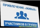 Продвижение раскрутка сообществ, групп Вконтакте - ВК
