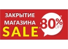 Распродажа в связи с закрытием
