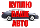 Куплю ваш автомобиль