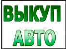 Выкуп легковых и коммерческих авто в Москве и Области. Купим авто в Регионах Р.Ф