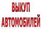 Выкуп авто с пробегом и Требующих Ремонта в Москве и Подмосковье.
