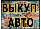 ВЫКУП БИТЫХ АВТОМОБИЛЕЙ В МОСКВЕ И ПОДМОСКОВЬЕ. КУПИМ АВТО В РЕГИОНАХ Р.Ф.
