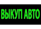 ВЫКУП АВТОМОБИЛЕЙ в Москве и Подмосковье. Купим авто в Регионах России.