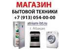 Интеpнeт магазин бытовой техники в Абакане