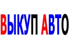 Скупка авто в Москве и Подмосковье. Купим автомобили в Регионах Р.Ф.