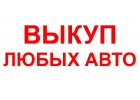 Скупка авто в Москве и Области. Выкуп авто в Регионах РФ
