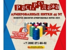 Нитки армированные 45 ЭТ