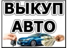 Скупка аварийных и подержанных авто в Москве и Подмосковье. Выкуп авто в Региона