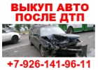 Скупка битых авто в Москве и Подмосковье. Купим авто в РЕГИОНАХ РФ