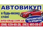 Автовыкуп в любом состоянии, срочно