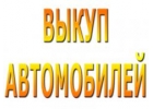 Скупка легковых и коммерческих авто в Москве и Подмосковье. Выкуп авто в Региона