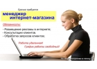 Требуется менеджер интернет магазина.