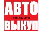 Выкуп авто