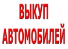 Выкуп битых ато в Москве, Подмосковье и Регионах России. Выкуп АВТО С ПРОБЕГОМ.
