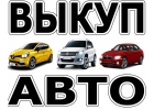 Скупка авто в Москве. Подмосковье и в Регионах Р.Ф. Не автосалон.