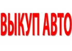 СКУПКА АВАРИЙНЫХ АВТО В МОСКВЕ. ПОДМОСКОВЬЕ. КУПИМ АВТО В РЕГИОНАХ Р.Ф.