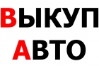 Скупка битых автомобилей в Москве и Подмосковье. Купим авто-ли в Регионах России