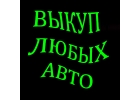 СКУПКА АВТО С ПРОБЕГОМ. СКУПКА БИТЫХ АВТО.