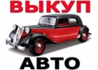 Скупка аварийных и бу авто в Москве и Подмосковье. Купим авто в Регионах Р.Ф.