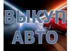 Выкуп подержанных и битых авто в Москве и Подмосковье, купим авто в Регионах.