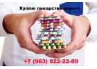 Всегда выкупаем Онко препараты по самой выгодной цене 7963922-22-89